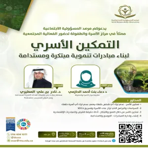 مرصد المسؤولية الاجتماعية يقيم ورشة عمل بعنوان ( التمكين الأسري لبناء مبادرات تنموية مبتكرة مستدامة)