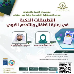 The Family and Childhood Center at the Social Responsibility Observatory organizes a workshop entitled (Smart Applications in Child Care and Parental Control)