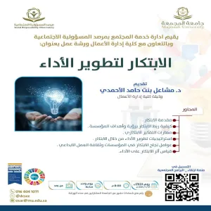 The Social Responsibility Observatory holds a workshop entitled (Innovation to Develop Performance)
