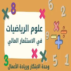 وحدة الابتكار وريادة الأعمال تقيم ورشة عمل بعنوان علوم الرياضيات في الاستثمار المالي