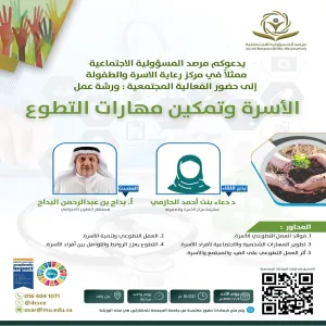 The Social Responsibility Observatory holds a workshop entitled: The Family and Empowering Volunteer Skills