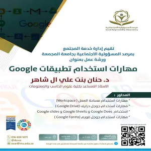 The Social Responsibility Observatory holds a workshop entitled (Skills of Using Google Applications).