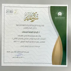 The Intellectual Awareness Unit thanks the General Administration of Services