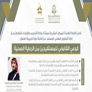 The General Administration of Legal Affairs conducts a course entitled "Legal Awareness for Beneficiaries of Healthcare Services"