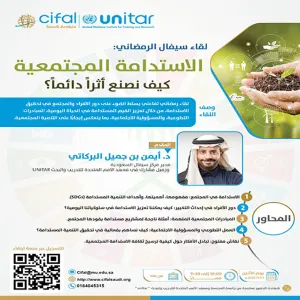 The CIFAL Saudi Center organizes a session about the role of community in achieving sustainability