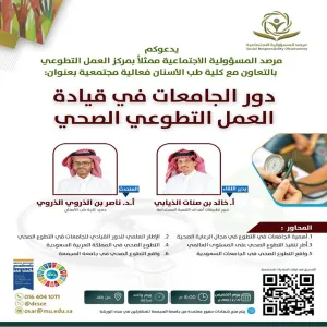 The Social Responsibility Observatory organizes a workshop titled: "The Role of Universities in Leading Voluntary Health Work"