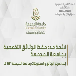 مركز الوثائق والمحفوظات يوقع لائحة مدد حفظ الوثائق التخصصية مع المركز الوطني للوثائق والمحفوظات