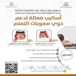 The Social Responsibility Observatory holds a workshop titled: Effective Ways to Support Students with Learning Difficulties