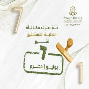 الجامعة تصرف مكافأة شهر يوليو 07/ 2025مـ