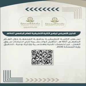 الكلية التطبيقية تصدر الدليل التعريفي لبرامجها للعام الجامعي 1447هـ