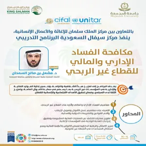 CIFAL Saudi conducts a training on “Combating Administrative and Financial Corruption in the Nonprofit Sector”