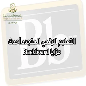 The Vice-Dean's Office for Educational Affairs and Development conducts a Training Workshop on “Latest Features of Blackboard”