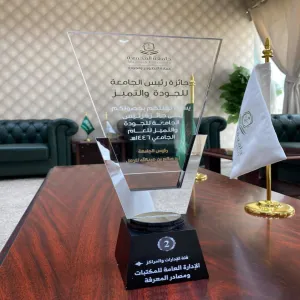 جائزة رئيس جامعة المجمعة للجودة والتميز