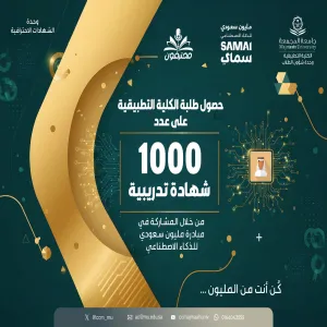 Applied College Students earn 1,000 Training Certificates in SDAIA’s “One Million Saudis in Artificial Intelligence” Initiative