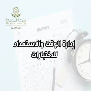 كلية العلوم تقيم دورة تدريبية بعنوان : إدارة الوقت والاستعداد للاختبارات