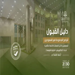 Admission for Paid Programs for Non-Saudis is Open Now Second Semester 1472