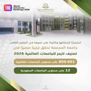  جامعة المجمعة ضمن أفضل 800 جامعة على مستوى العالم