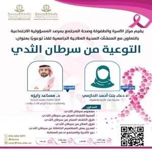 The Social Responsibility Observatory hosts Awareness Session on Breast Cancer in Collaboration with University Health Care Facilities