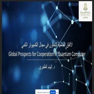 The College of Science hosts a Training Course: “Global Perspectives on Collaboration in Quantum Computing”