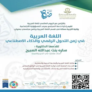 The Social Responsibility Observatory hosts a Community Program: “The Arabic Language in the Era of Digital Transformation and Artificial Intelligence”