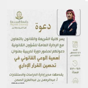 The General Administration of Legal Affairs conducts a course titled: “The Importance of Legal Awareness in Strengthening Administrative Decisions”