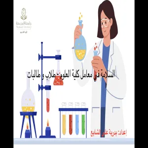 The College of Science holds a Training Course Titled: “Safety in the College of Science Laboratories”
