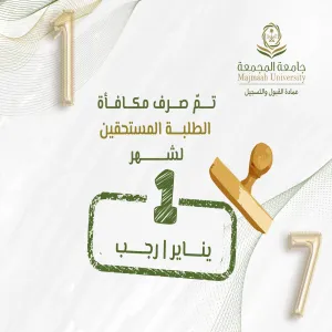 الجامعة تصرف مكافأة شهر يناير 01/ 2026 مـ
