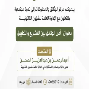 الإدارة العامة للشؤون القانونية تقدم ندوة مجتمعية حول أمن الوثائق