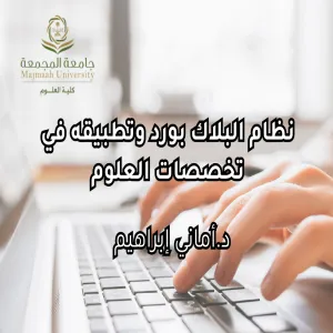 كلية العلوم تقيم دورة تدريبية بعنوان : نظام البلاك بورد وتطبيقه في تخصصات العلوم