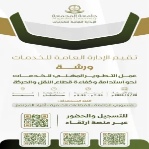 الإدارة العامة للخدمات تقيم ورشة عمل تخصصية في التطوير المهني لقطاع النقل والحركة
