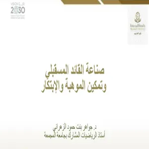 كلية العلوم تقيم ورشة عمل بعنوان : صناعة القائد المستقبلي وتمكين الموهبة والابتكار