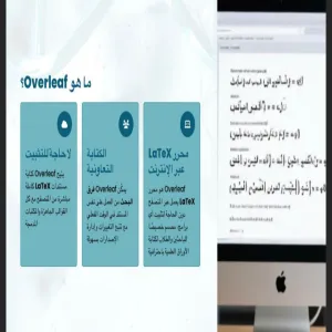 كلية العلوم تقيم ورشة عمل بعنوان : استخدام overleaf في الأبحاث العلمية لتخصصات العلوم