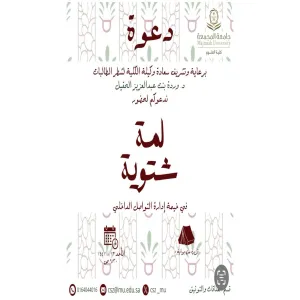 الإدارة العامة للأداء والامتثال تقيم فعالية ( لمة شتوية ) بمحافظة الزلفي بالتعاون مع كلية العلوم شطر الطالبات