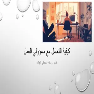 كلية العلوم تقيم ورشة عمل بعنوان : كيفية التعامل مع مسؤولي العمل
