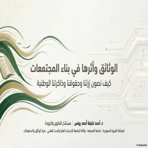 مركز الوثائق يقيم ندوة مجتمعية عن الوثائق وأثرها في بناء المجتمعات