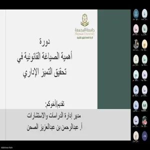 الإدارة العامة للشؤون القانونية تقدم دورة " أهمية الصياغة القانونية "