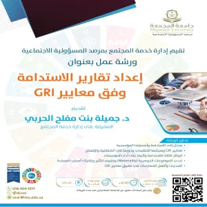 إقامة ورشة عمل إعداد تقارير الاستدامة وفق معايير GRI