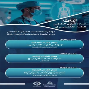 طلبة الجامعة يحققون مراكز متقدمة في مؤتمر التخصصات الصحية العاشر