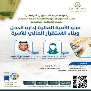 مركز الأسرة و الطفولة يقيم ورشة عمل بعنوان : محو الأمية المالية