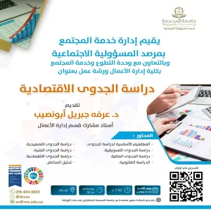 مرصد المسؤولية الاجتماعية يقيم ورشة عمل دراسة الجدوى الاقتصادية