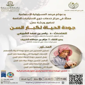 مركز خدمات ذوي الاحتياجات الخاصة يقيم ورشة عمل جودة الحياة لكبار السن
