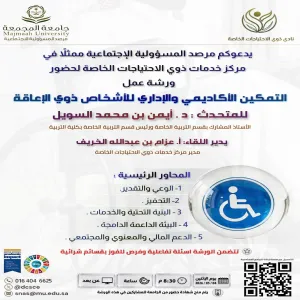 المرصد يقيم ورشة عمل (التمكين الأكاديمي والإداري للأشخاص ذوي الإعاقة)