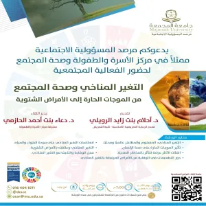مركز الأسرة و الطفولة يقيم ورشة عمل بعنوان:التغير المناخي وصحة المجتمع