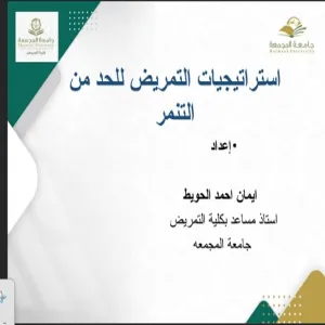 كلية التمريض تقيم دورة بعنوان ( استراتيجيات التمريض للحد من التنمر )