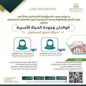 المرصد يقيم لقاء ( الوالدان وجودة الحياة الأسرية شراكة تصنع المستقبل )