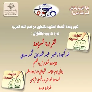 ZULFI COLLEGE OF EDUCATION HOLDS A TRAINING SESSION ON SPEED READING