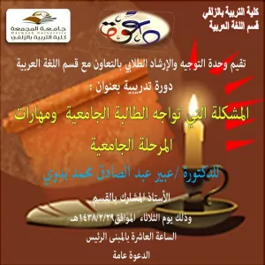 المشكلة التي تواجه الطالبة الجامعية ومهارات المرحلة الجامعية