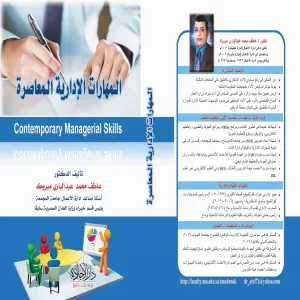 صدور كتاب المهارات الإدارية المعاصرة