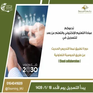 عمادة التعليم الإلكتروني تطلق عدداً من الدورات التدريبية الموجهة لأعضاء هيئة التدريس للفصل الدراسي الأول للعام 1438 – 1439 هـ