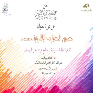 عمادة شؤون الطلاب تدرب الطالبات على تصميم الاختبارات الإلكترونية